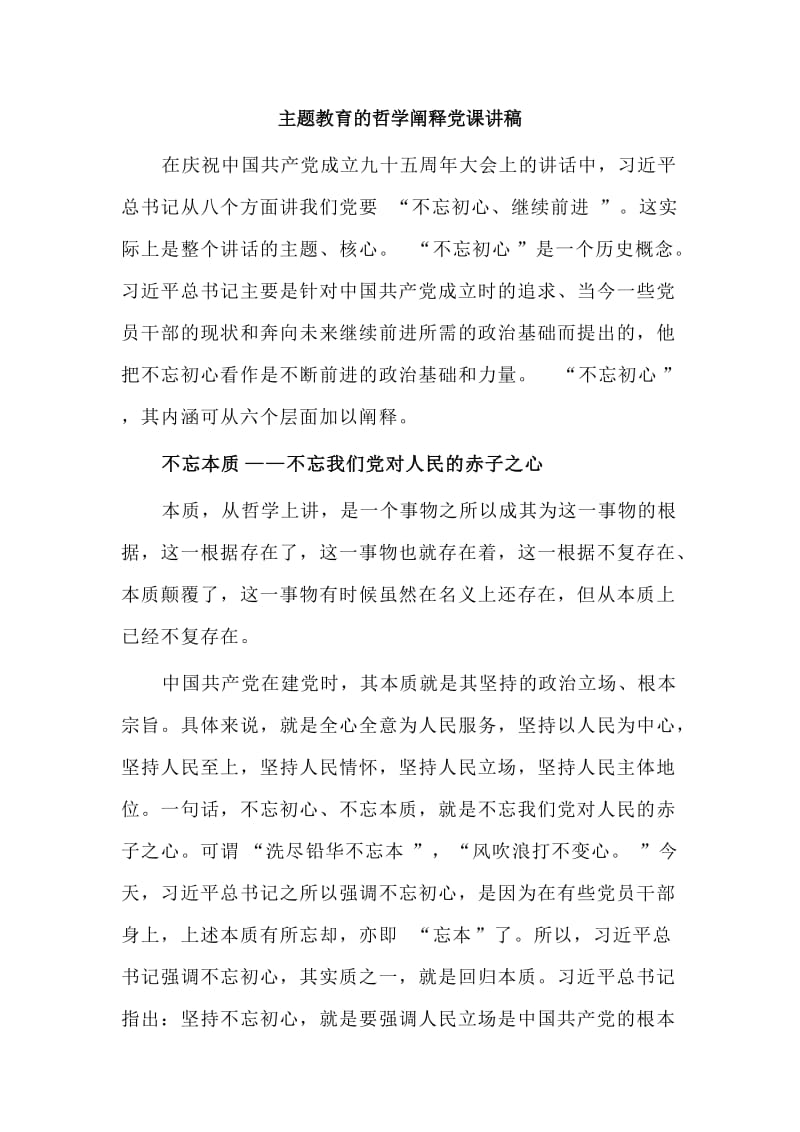 主题教育的哲学阐释党课讲稿.doc_第1页