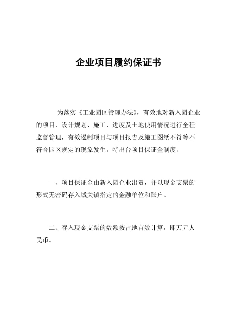 企业项目履约保证书.doc_第1页