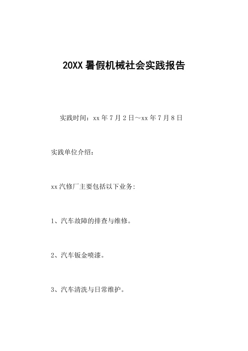 20XX暑假机械社会实践报告.doc_第1页