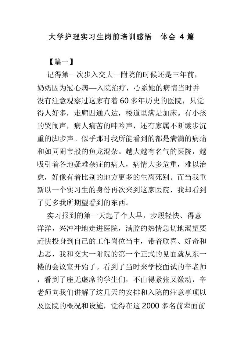 大学护理实习生岗前培训感悟体会4篇.doc_第1页