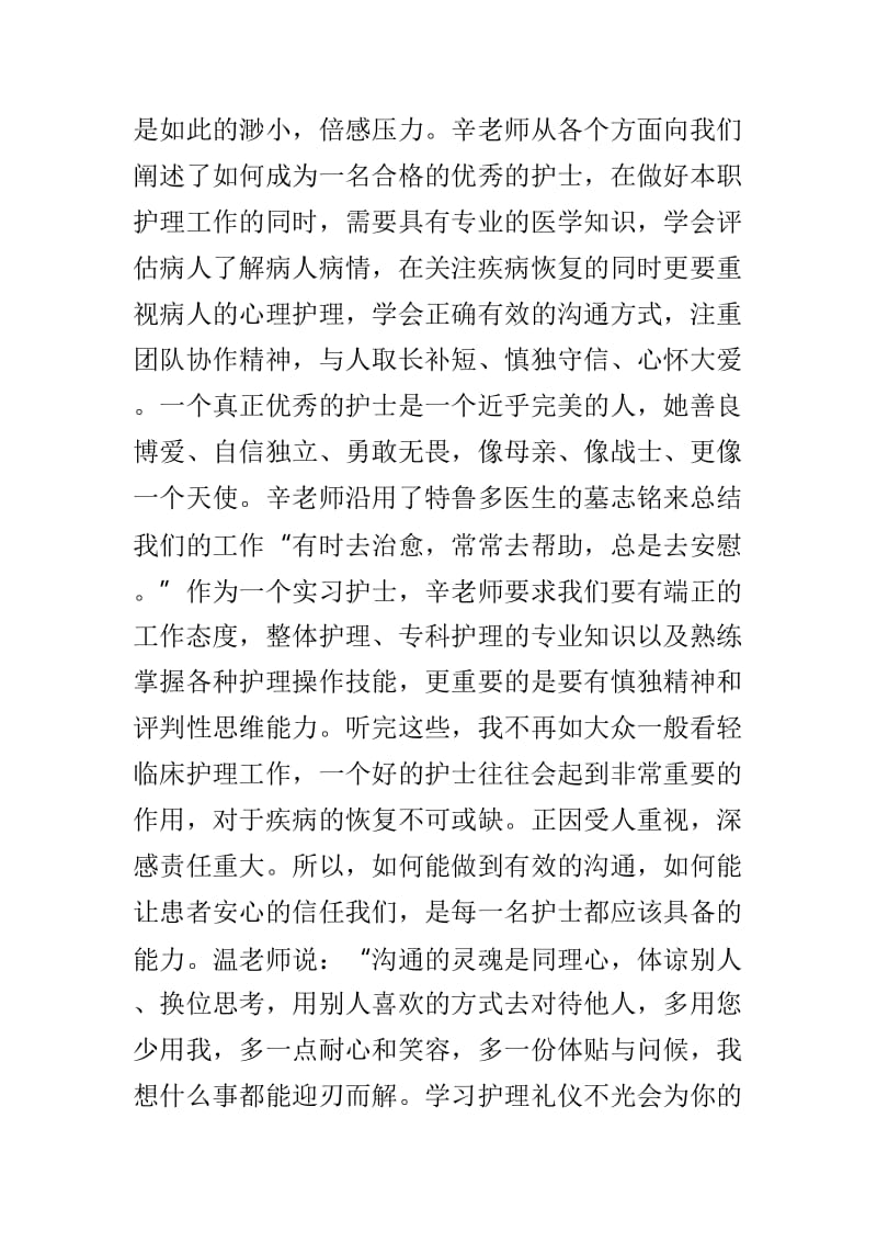 大学护理实习生岗前培训感悟体会4篇.doc_第2页