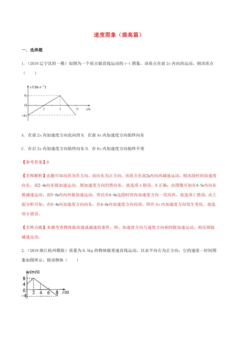 2020年高考物理100考点最新模拟题千题精练专题1.5速度图象提高篇含解析.pdf_第1页