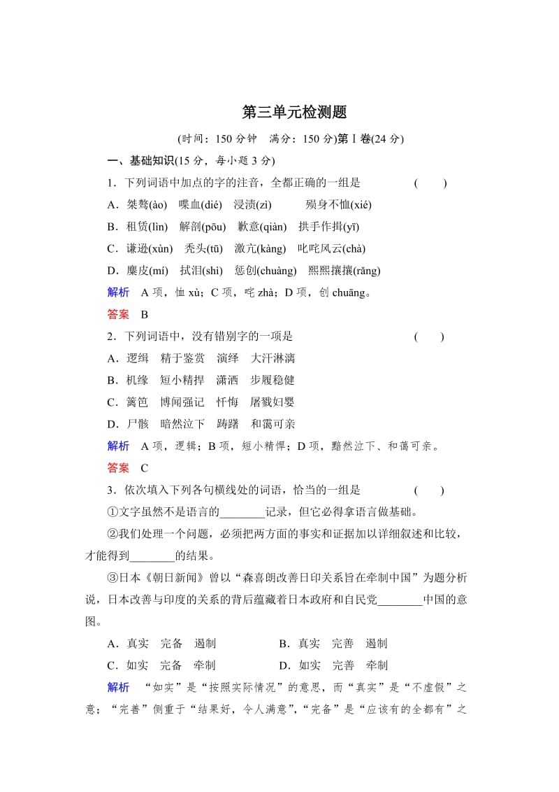 最新人教版高中语文必修一第三单元检测题（含答案）.doc_第1页