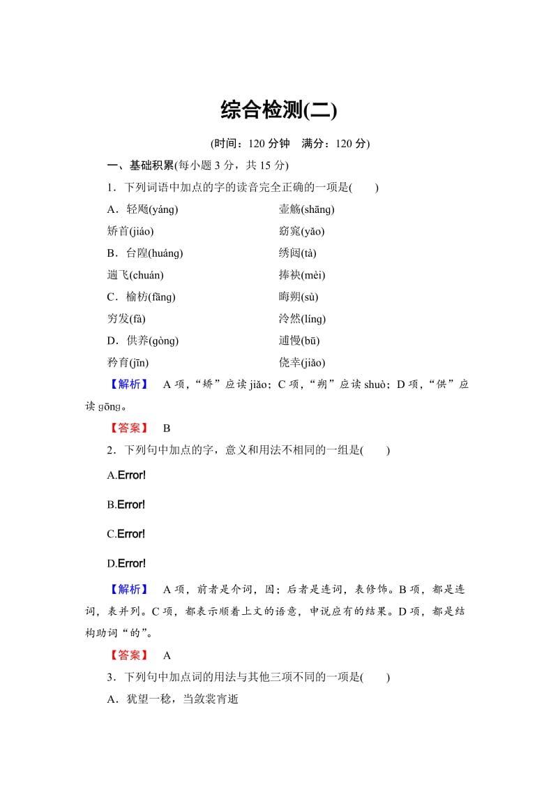 最新人教版高中语文必修五【第二单元】综合检测及答案解析.doc_第1页