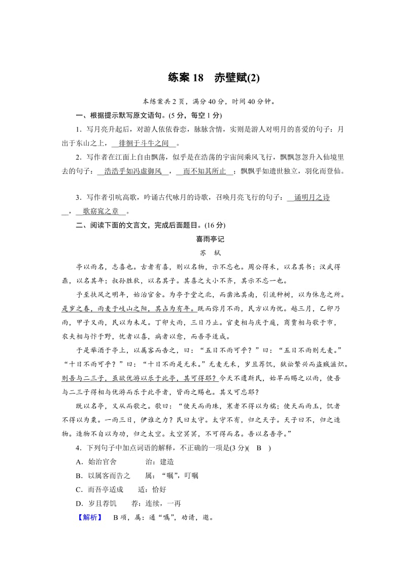 精品高一语文人教版必修二练习题：18赤壁赋（2） 含解析.doc_第1页