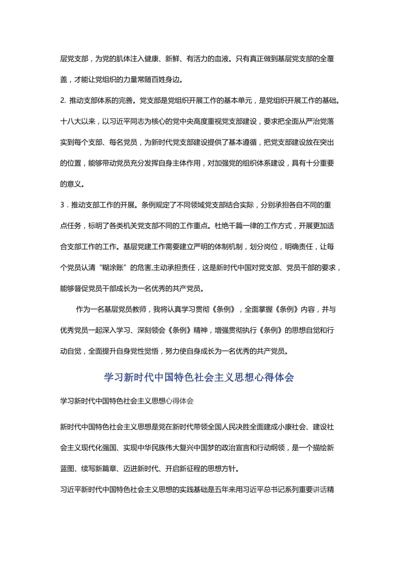 《中国共产党支部工作条例（试行）》学习心得与学习新时代中国特色社会主义思想心得体会.docx_第2页