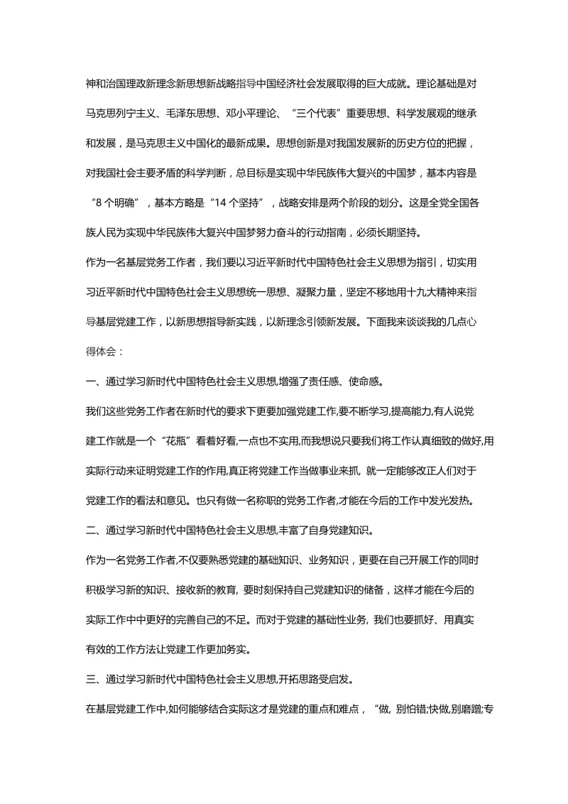 《中国共产党支部工作条例（试行）》学习心得与学习新时代中国特色社会主义思想心得体会.docx_第3页