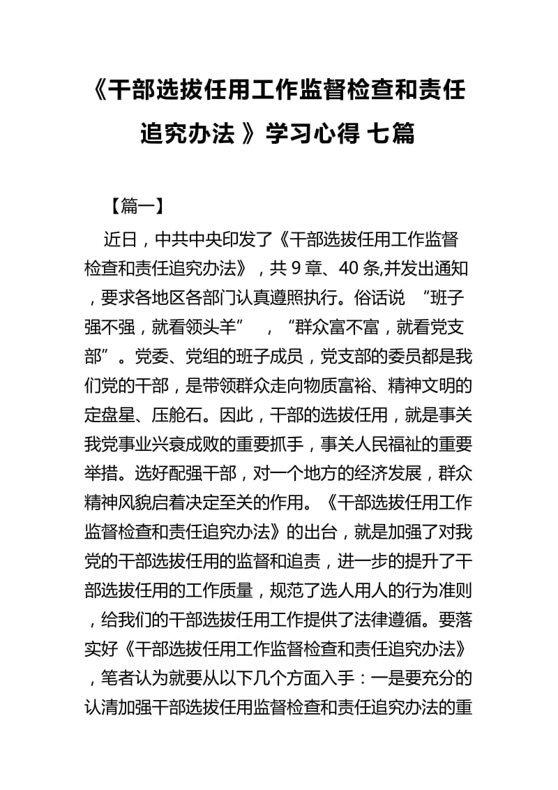 《干部选拔任用工作监督检查和责任追究办法》学习心得七篇.docx_第1页