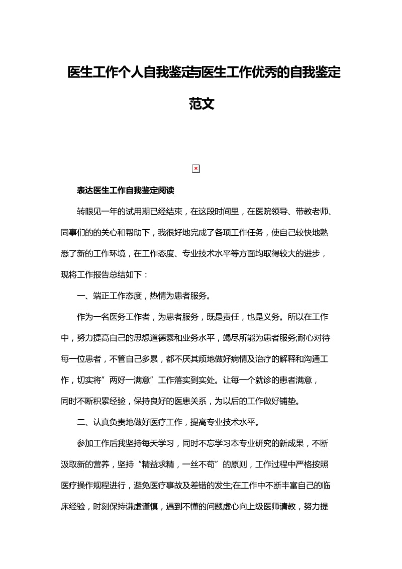 医生工作个人自我鉴定与医生工作优秀的自我鉴定范文.docx_第1页