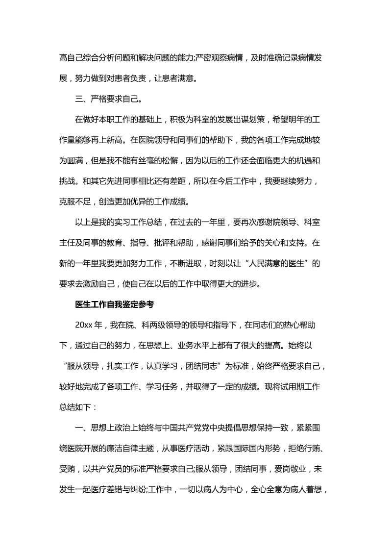 医生工作个人自我鉴定与医生工作优秀的自我鉴定范文.docx_第2页