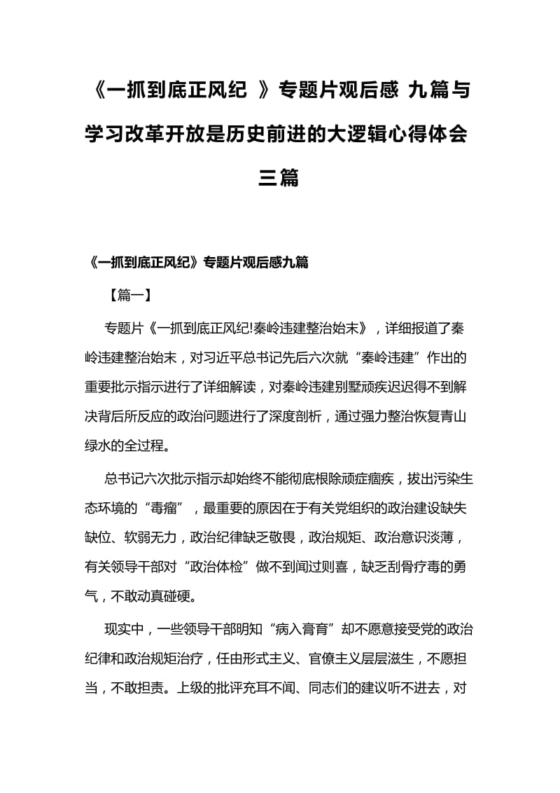 《一抓到底正风纪》专题片观后感九篇与学习改革开放是历史前进的大逻辑心得体会三篇.docx_第1页