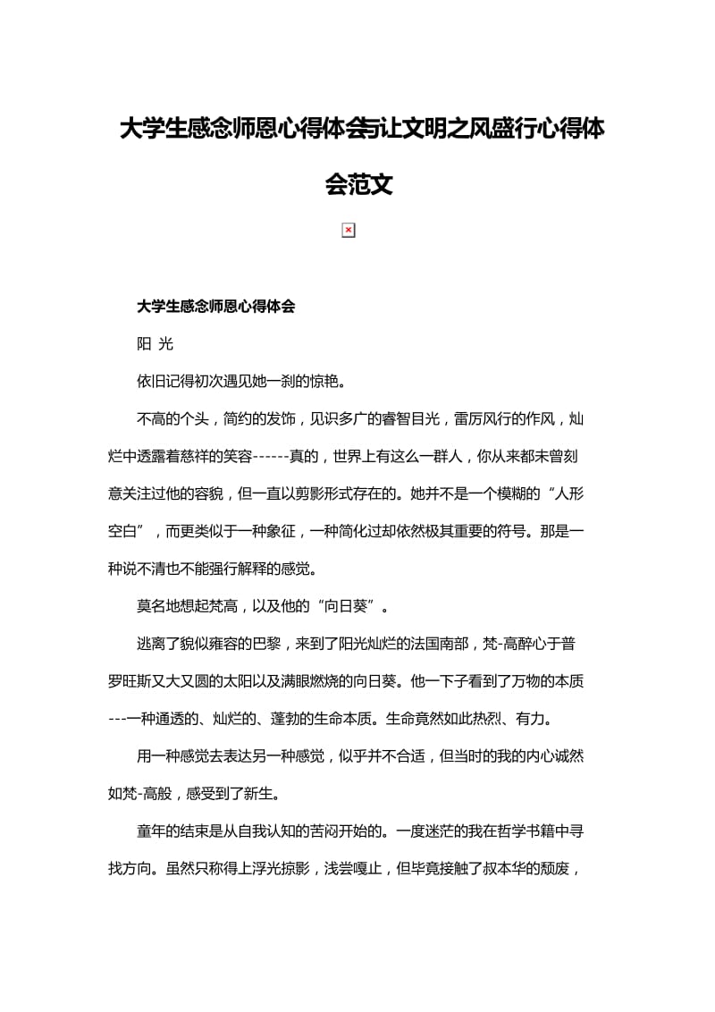 大学生感念师恩心得体会与让文明之风盛行心得体会范文.docx_第1页