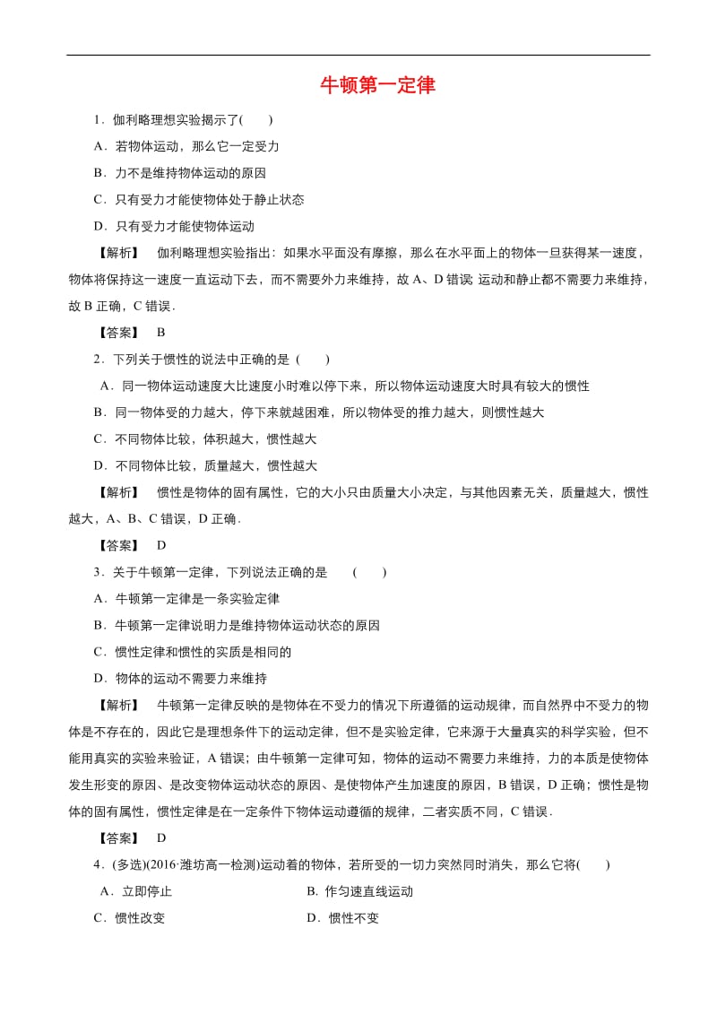 2019年秋高中物理人教版必修1同步课时作业（系列一）： 第四章第1节 牛顿第一定律 Word版含答案.pdf_第1页