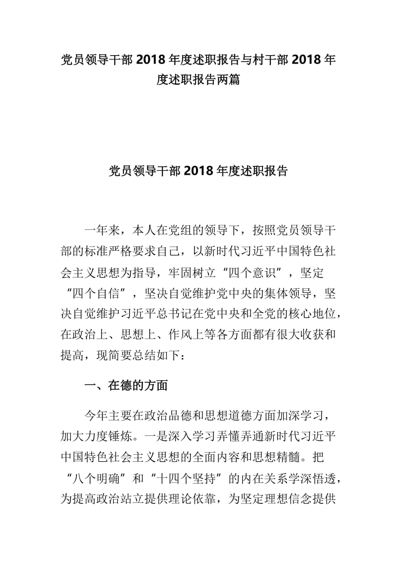 党员领导干部2018年度述职报告与村干部2018年度述职报告两篇.doc_第1页