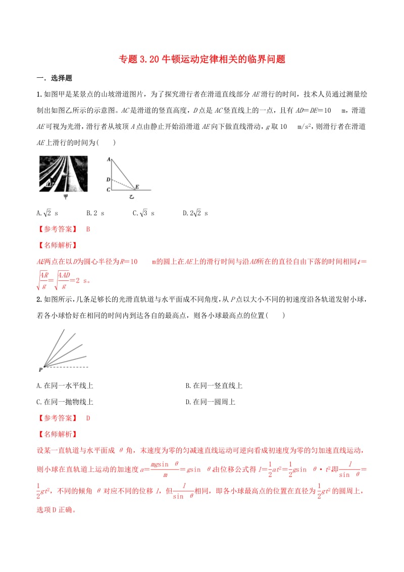 2020年高考物理100考点最新模拟题千题精练专题3.20牛顿运动定律相关的临界问题含解析.pdf_第1页