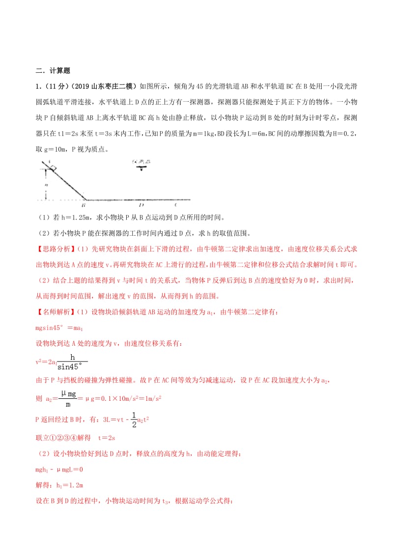 2020年高考物理100考点最新模拟题千题精练专题3.20牛顿运动定律相关的临界问题含解析.pdf_第2页