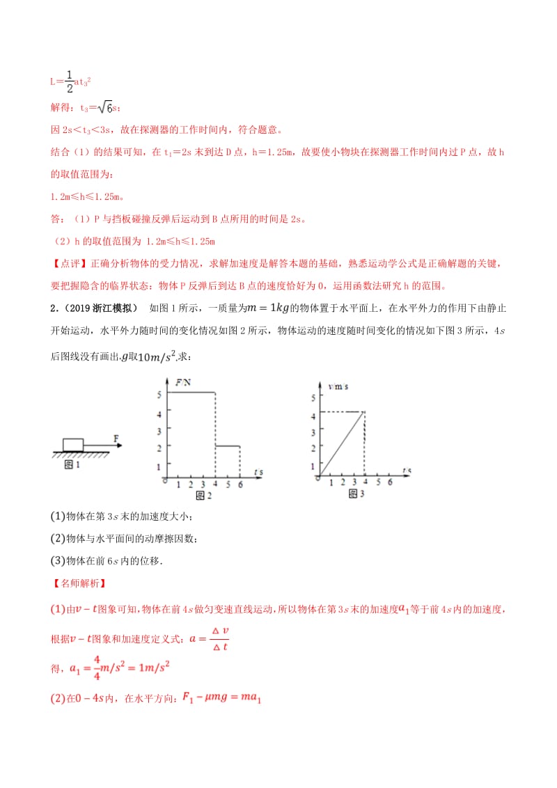 2020年高考物理100考点最新模拟题千题精练专题3.20牛顿运动定律相关的临界问题含解析.pdf_第3页