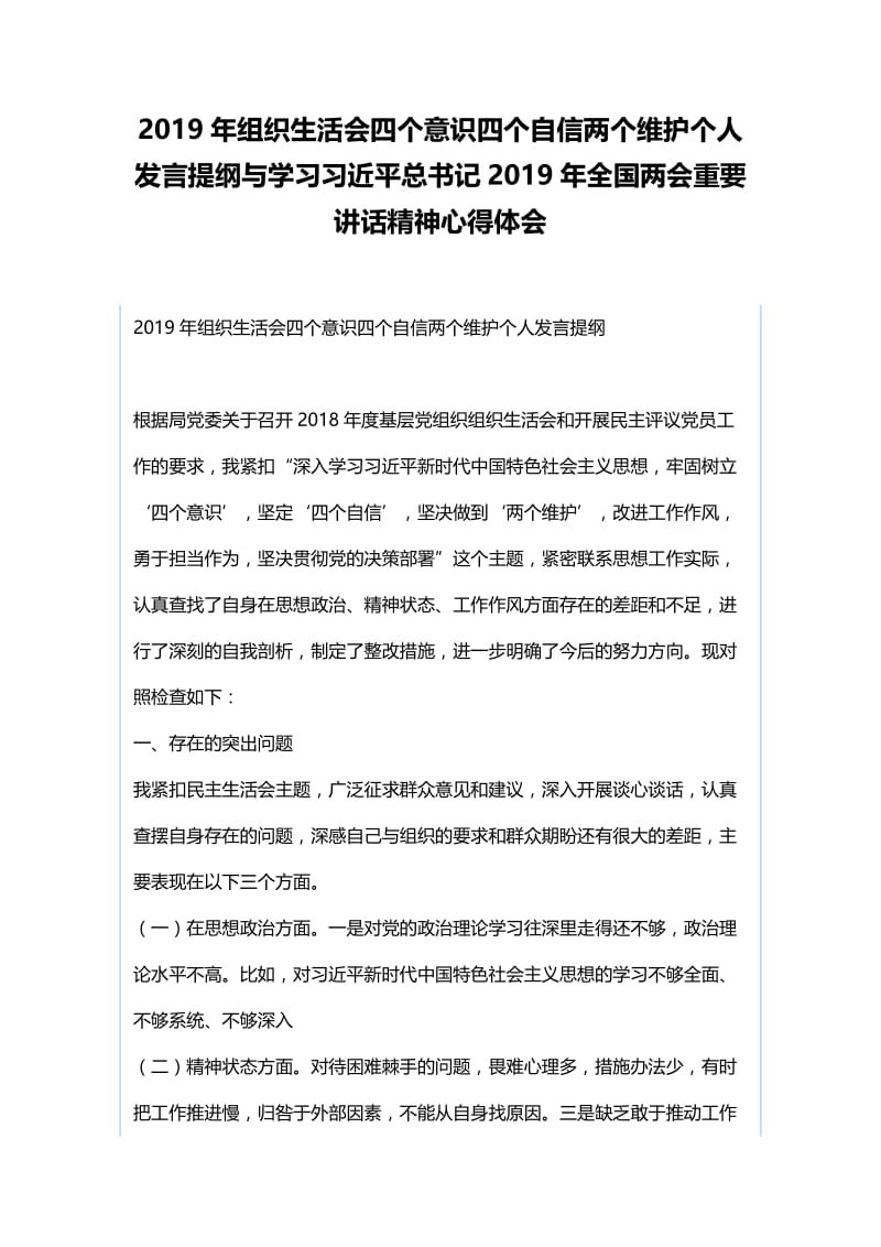 2019年组织生活会四个意识四个自信两个维护个人发言提纲与学习习近平总书记2019年全国两会重要讲话.docx_第1页