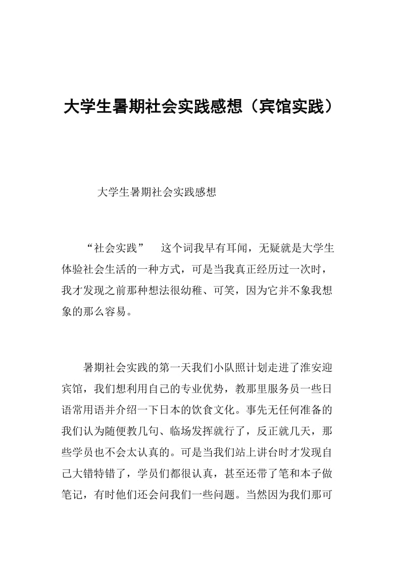 大学生暑期社会实践感想（宾馆实践）.doc_第1页