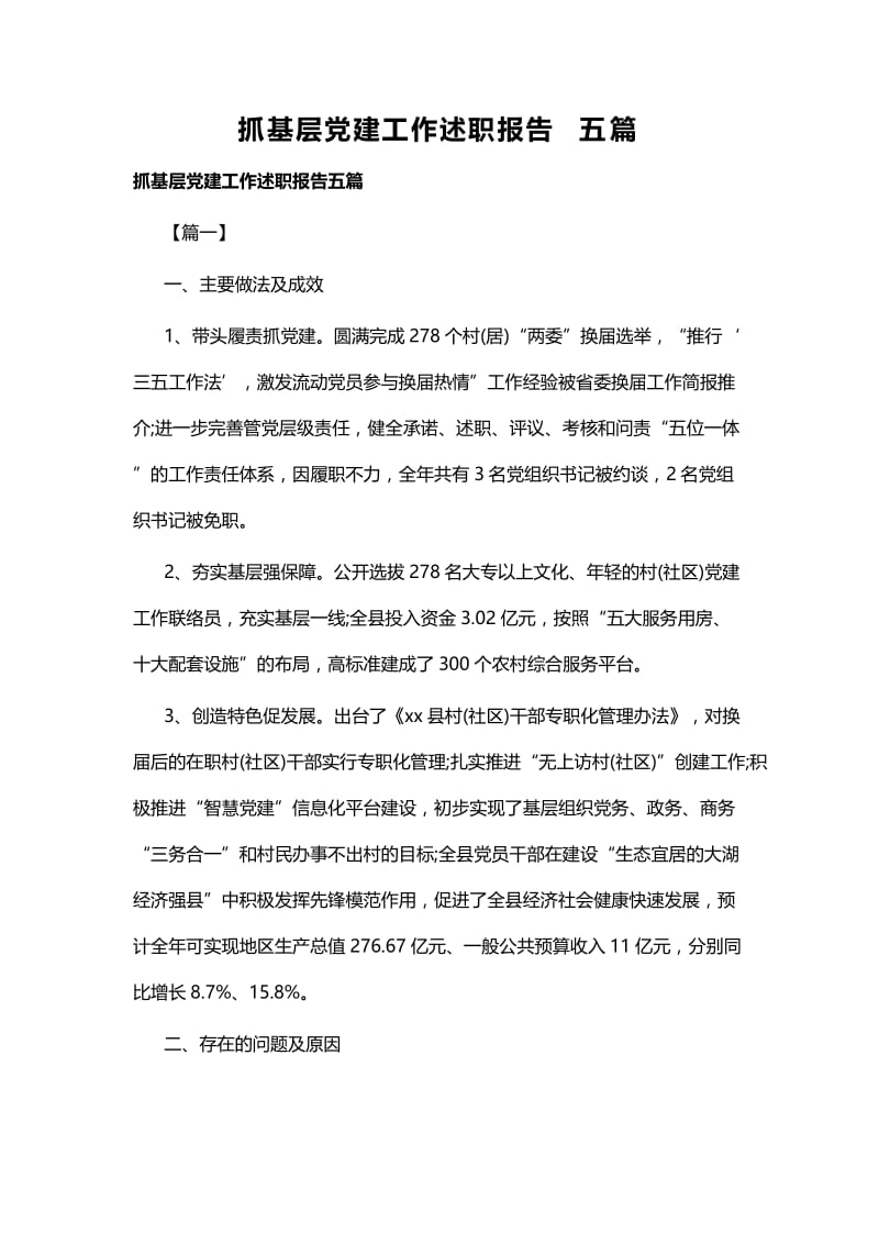 抓基层党建工作述职报告五篇 (2).docx_第1页