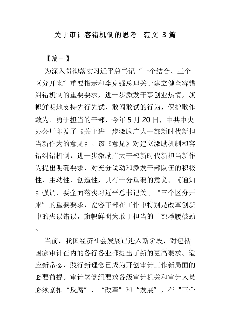 关于审计容错机制的思考范文3篇.doc_第1页