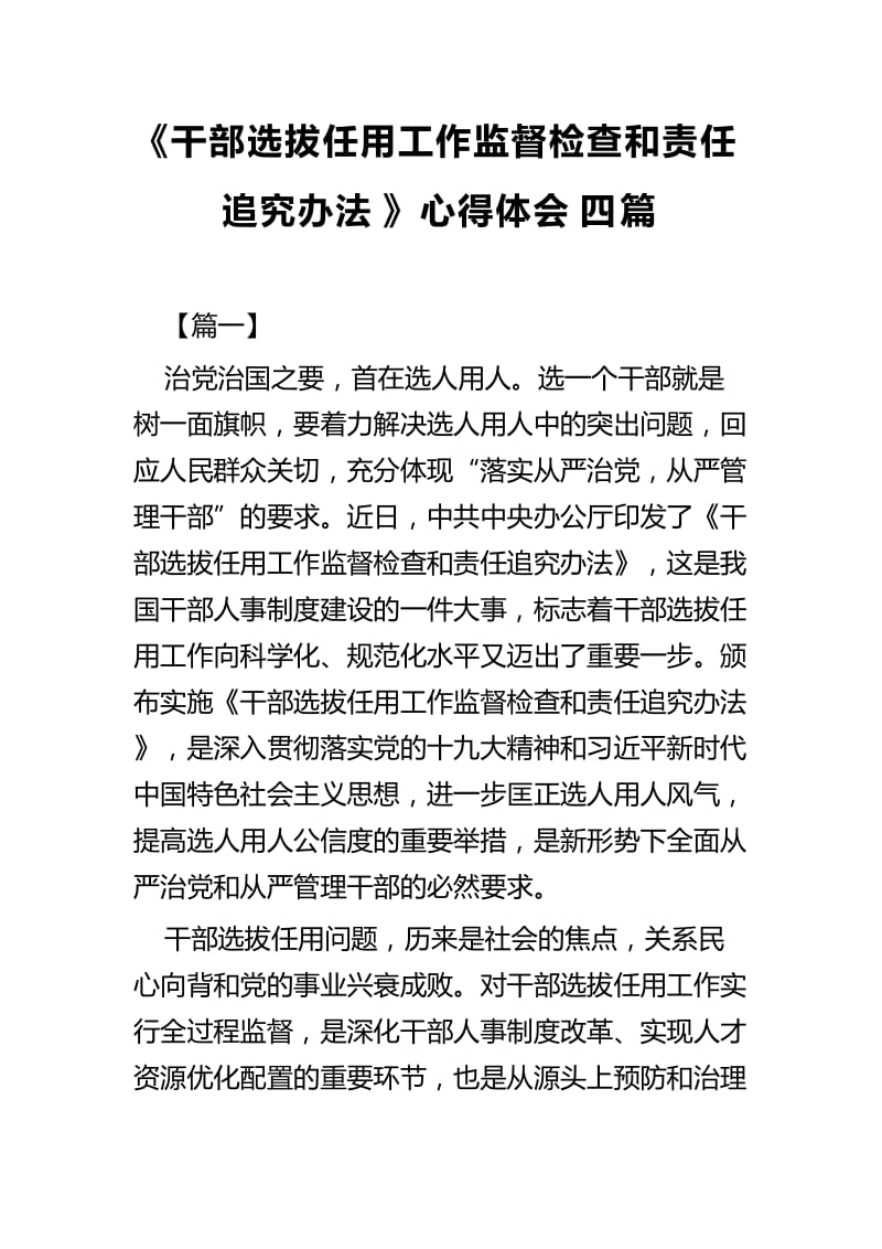 《干部选拔任用工作监督检查和责任追究办法》心得体会四篇.docx_第1页