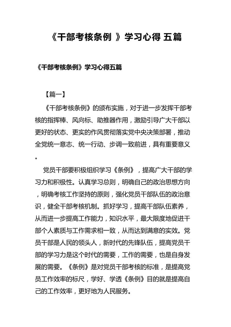 《干部考核条例》学习心得五篇.docx_第1页