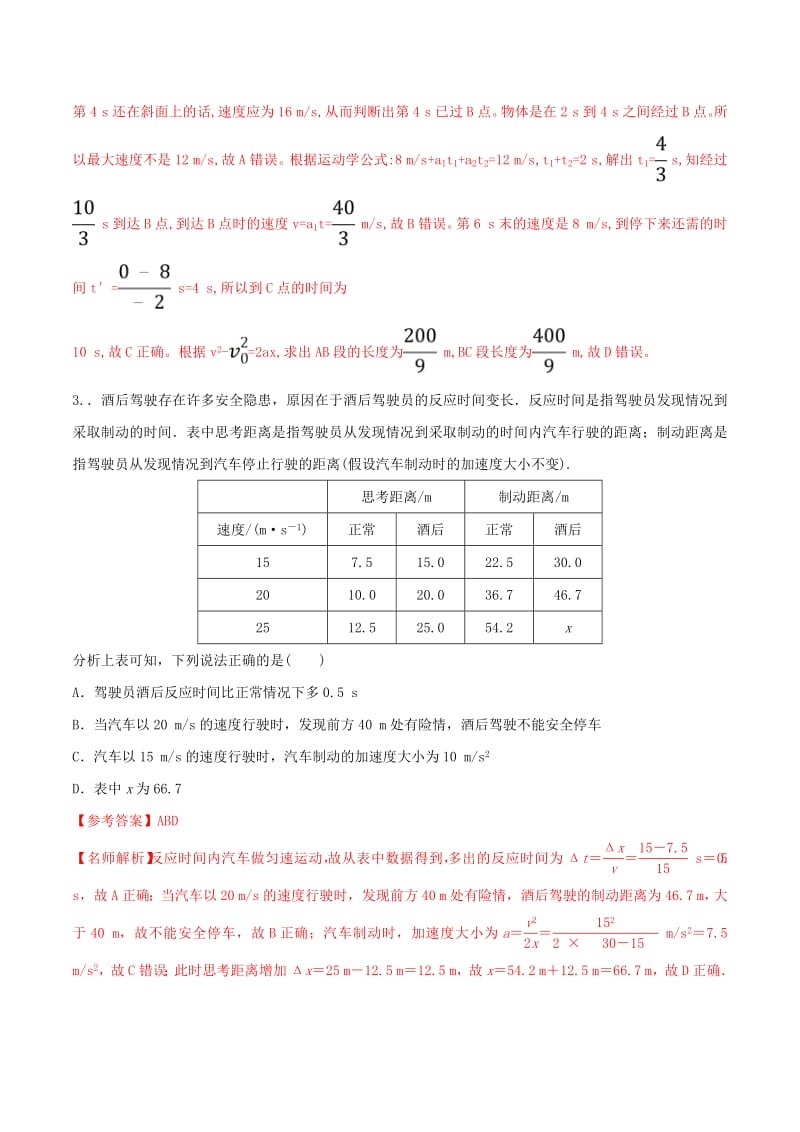 2020年高考物理100考点最新模拟题千题精练专题1.10表格信息问题含解析.pdf_第2页