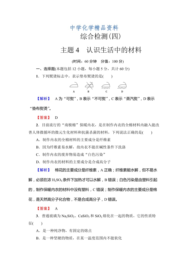 精品（鲁科版）选修一-综合检测-主题4-认识生活中的材料（含答案）.doc_第1页