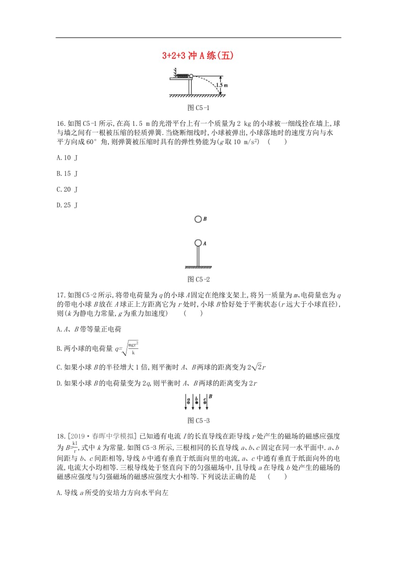 2020版高考物理总复习冲A方案3+2+3冲A练五含解析新人教版2.pdf_第1页