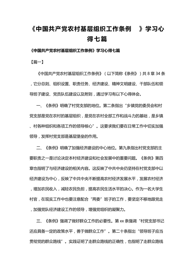 《中国共产党农村基层组织工作条例》学习心得七篇.docx_第1页