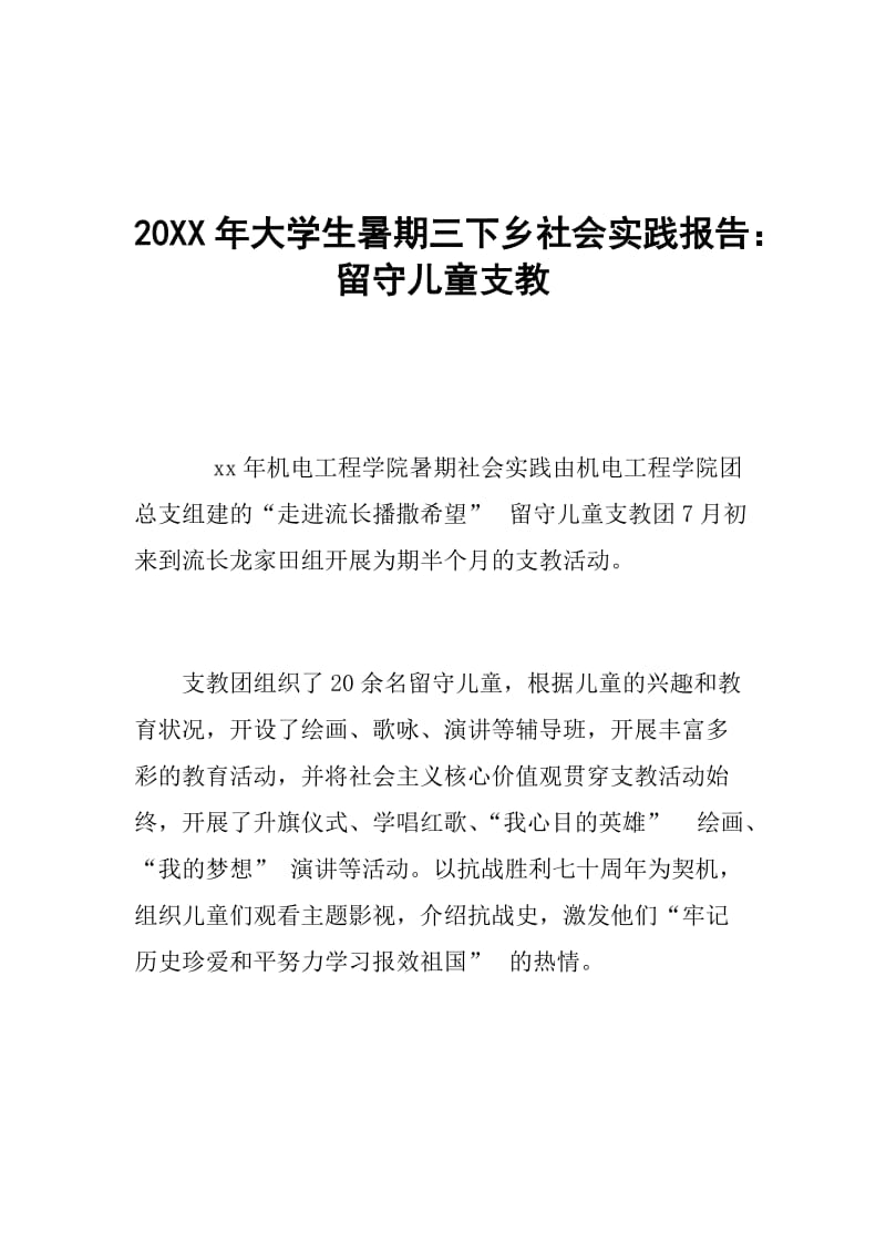 20XX年大学生暑期三下乡社会实践报告：留守儿童支教.doc_第1页