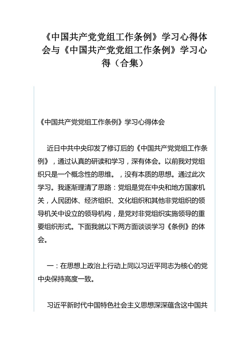 《中国共产党党组工作条例》学习心得体会与《中国共产党党组工作条例》学习心得（合集）.docx_第1页