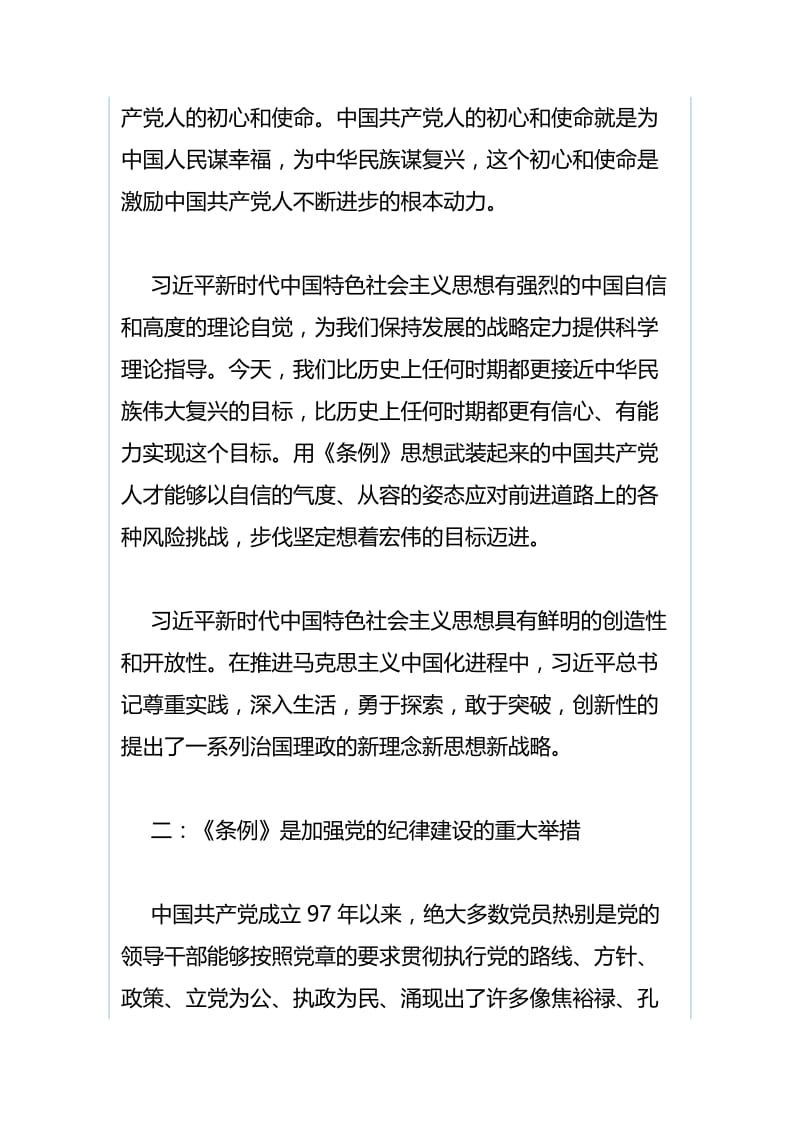 《中国共产党党组工作条例》学习心得体会与《中国共产党党组工作条例》学习心得（合集）.docx_第2页