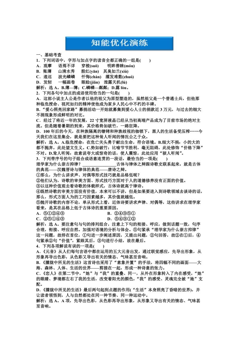 最新人教版语文选修《外国诗歌散文欣赏》第4单元自主阅读元音朦胧中所见的生活、恋人知能优化演练（含答案）.doc_第1页