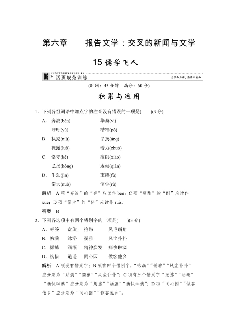 最新人教版高中语文《新闻阅读与实践》：6-15《儒学飞人》活页训练及答案.doc_第1页