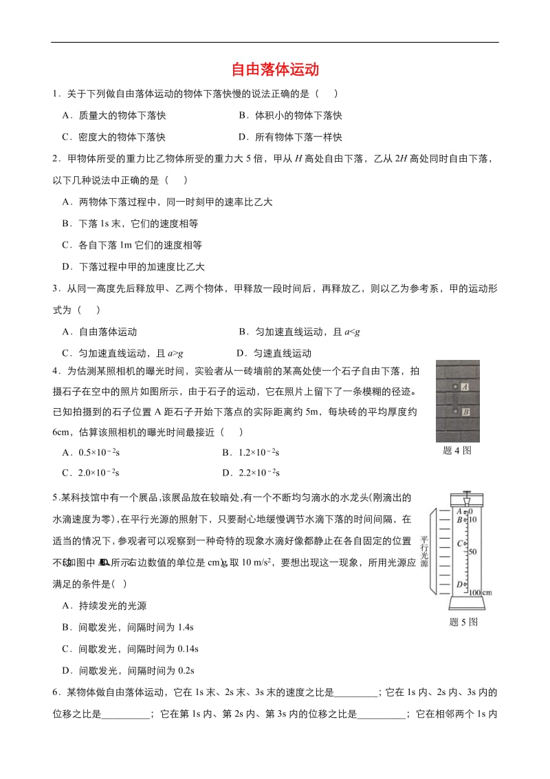 2019年秋高中物理人教版必修1同步课时作业（系列一）： 第二章第5节 自由落体运动 Word版含答案.pdf_第1页