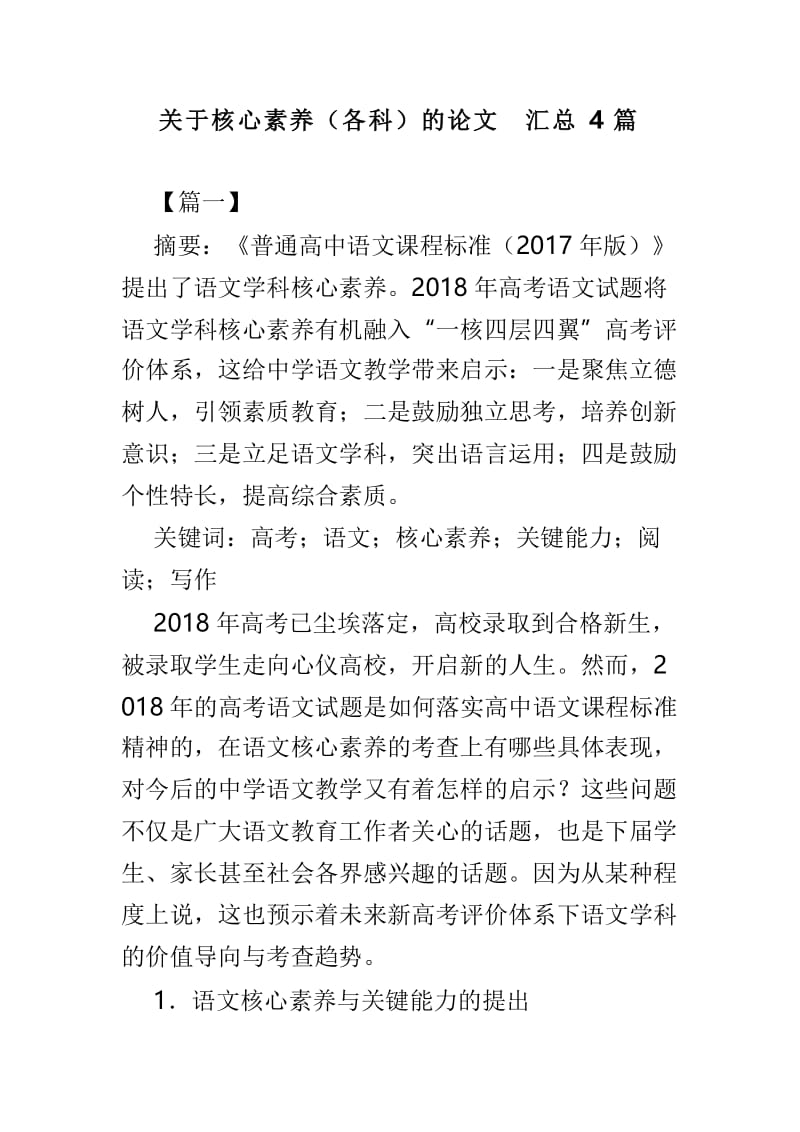 关于核心素养（各科）的论文汇总4篇.doc_第1页