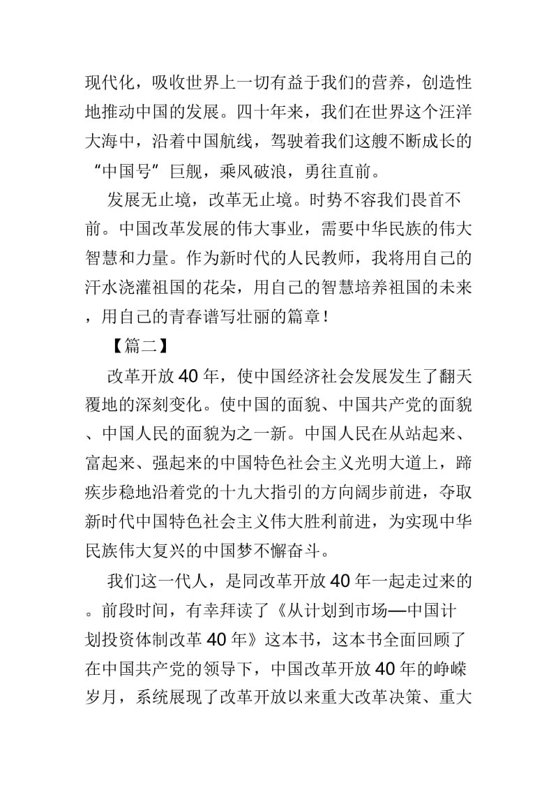 大型电视纪录片我们一起走过——致改革开放40周年大会观后感八篇.doc_第3页