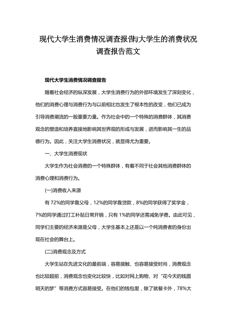 现代大学生消费情况调查报告与大学生的消费状况调查报告范文.docx_第1页