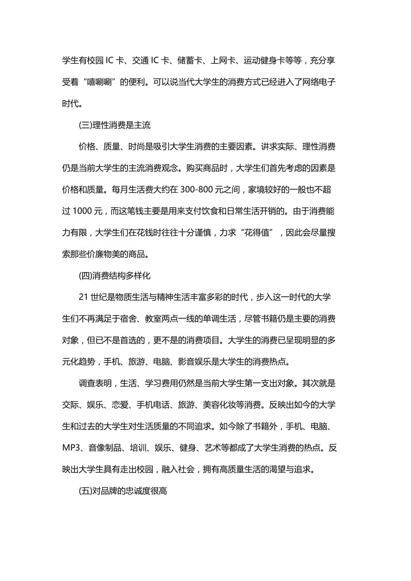 现代大学生消费情况调查报告与大学生的消费状况调查报告范文.docx_第2页