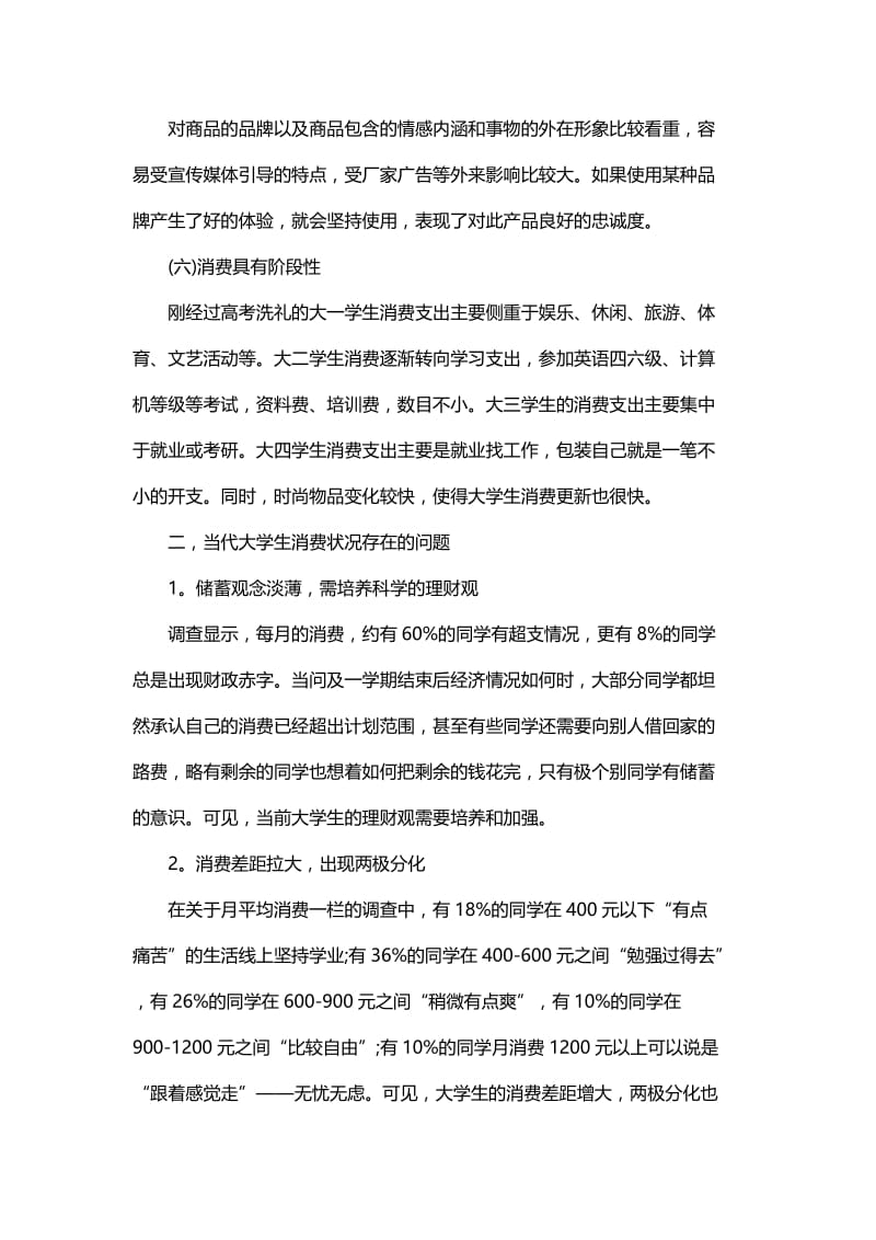 现代大学生消费情况调查报告与大学生的消费状况调查报告范文.docx_第3页