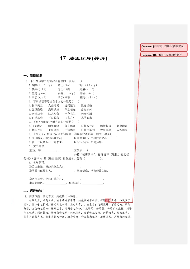 精品高一苏教版语文必修四同步练习：滕王阁序 含答案.doc_第1页