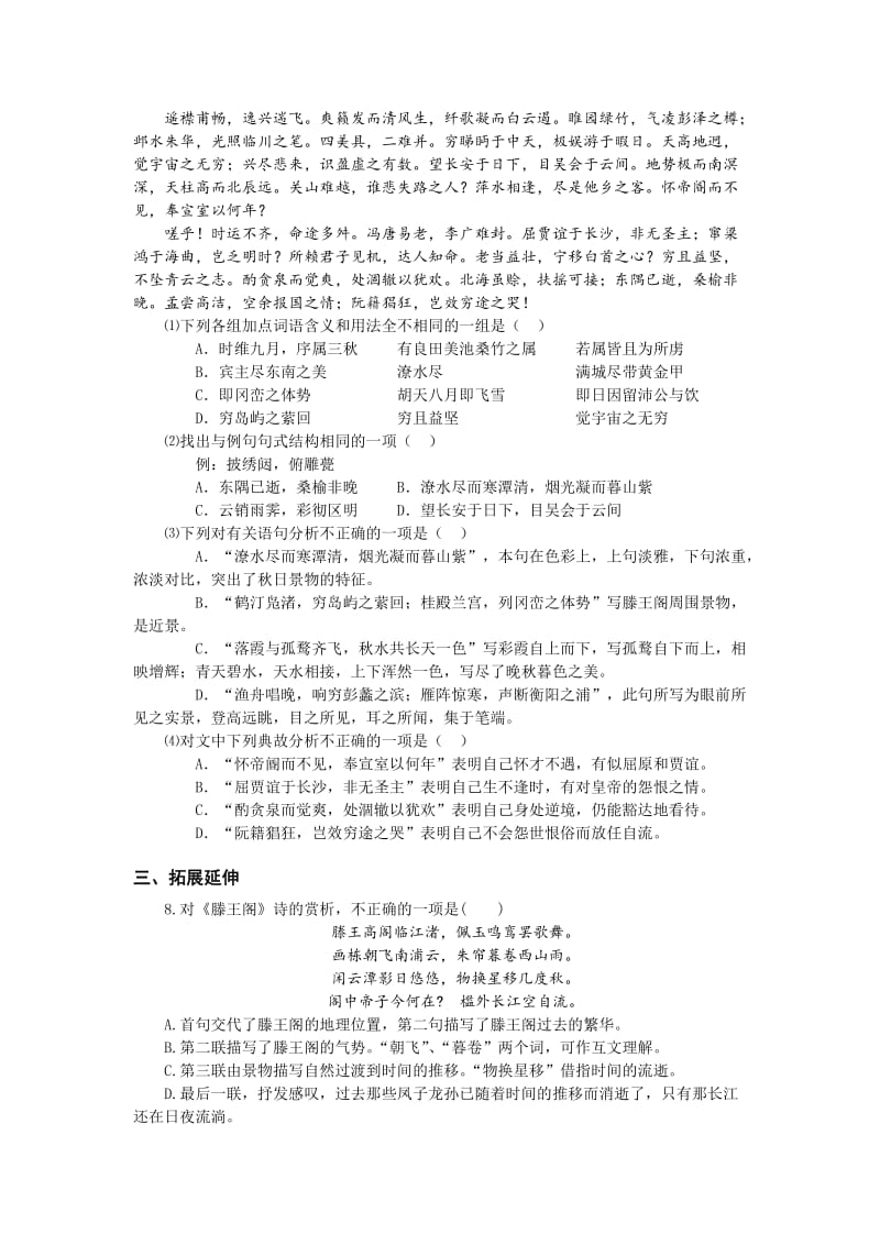 精品高一苏教版语文必修四同步练习：滕王阁序 含答案.doc_第2页