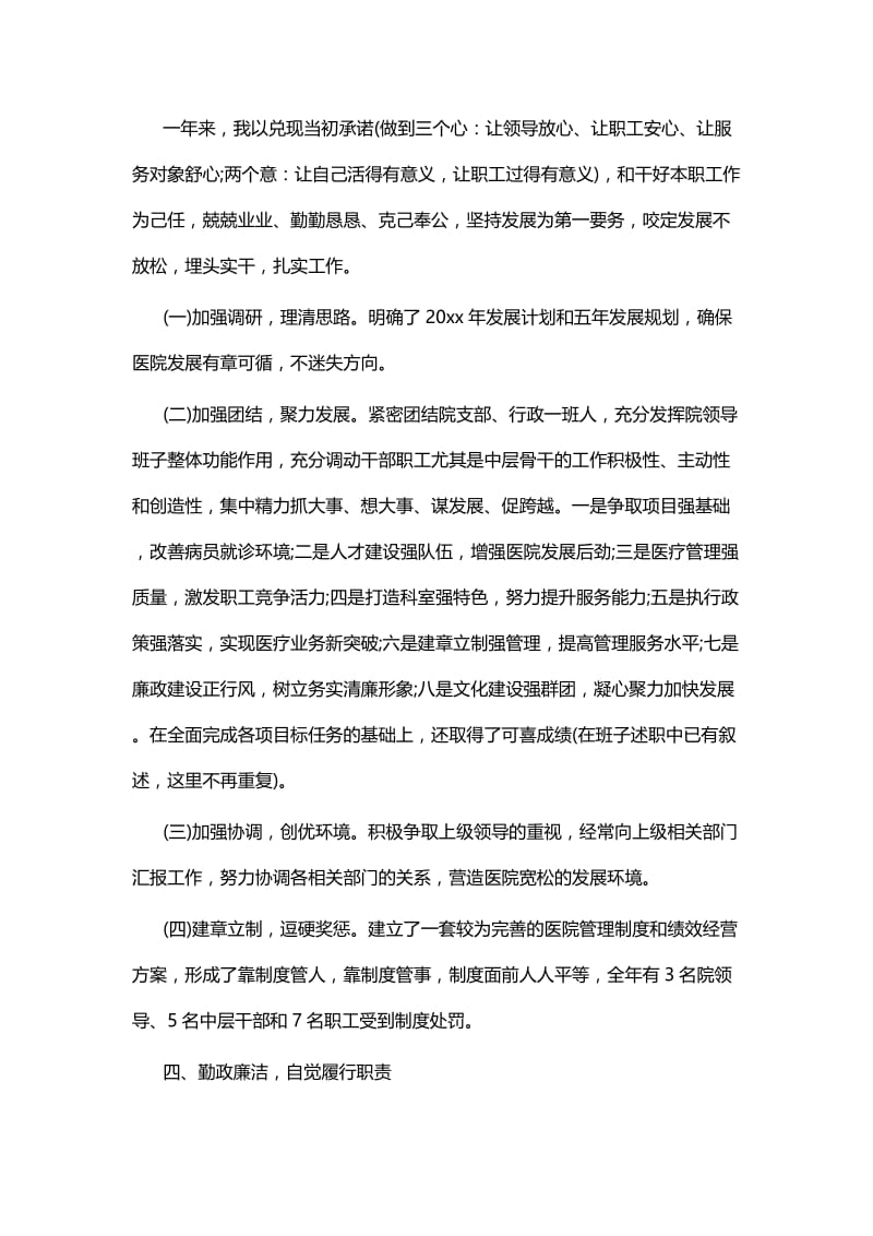 卫生院院长个人述职报告四篇.docx_第2页