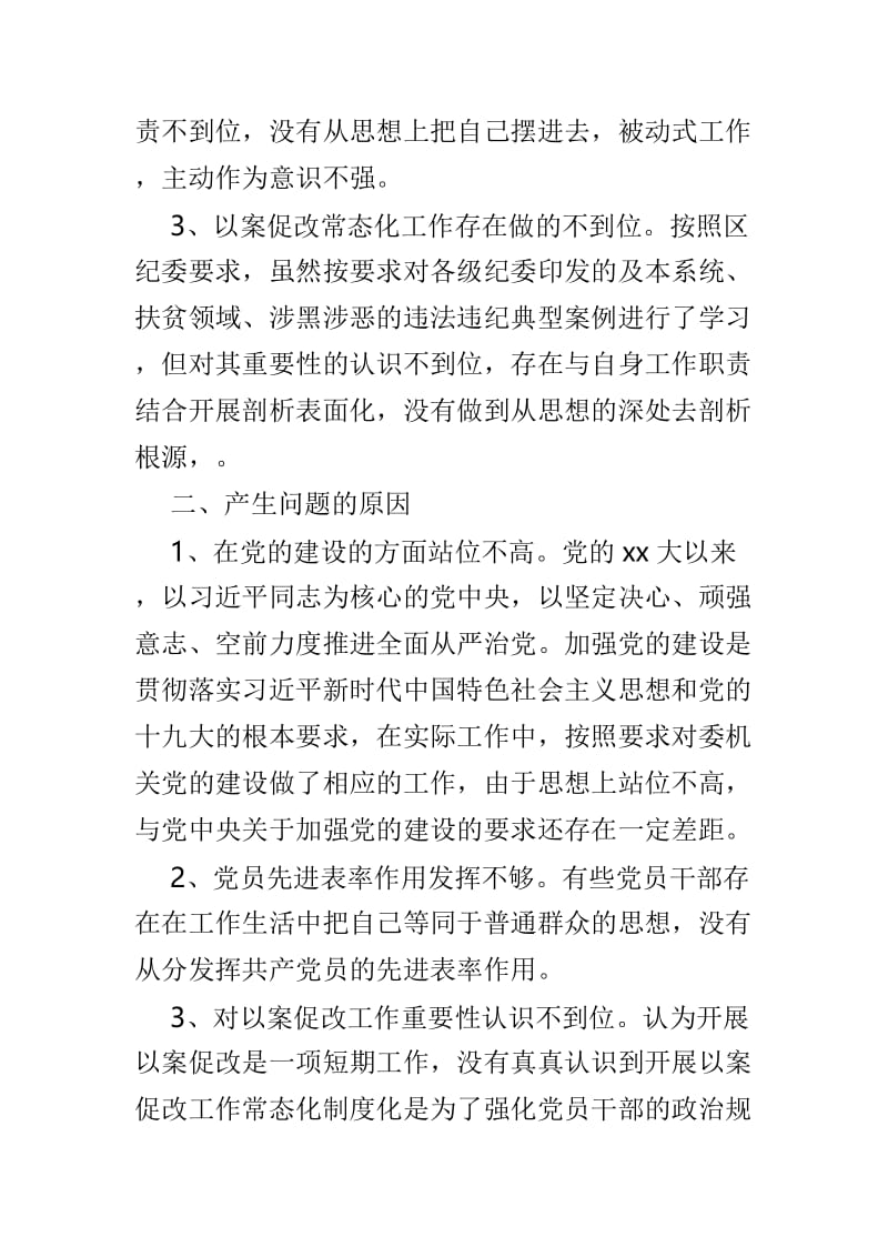 党支部班子成员民主生活会对照检查材料3篇.doc_第2页