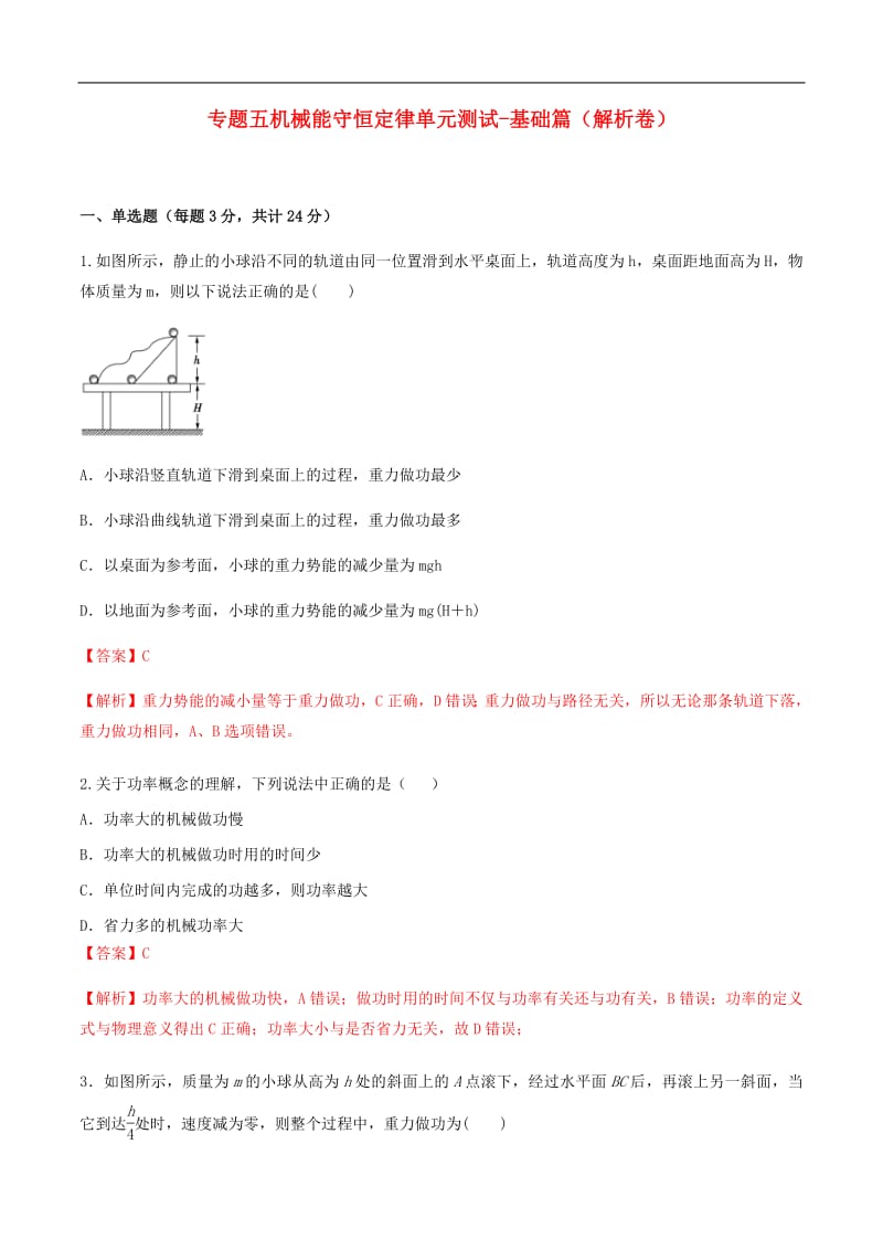 2019年高中物理专题05机械能守恒定律单元测试_基础篇含解析新人教版必修2201907152127.pdf_第1页