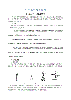 精品【鲁教版】九年级化学：第6单元 解读二氧化碳的制取.doc