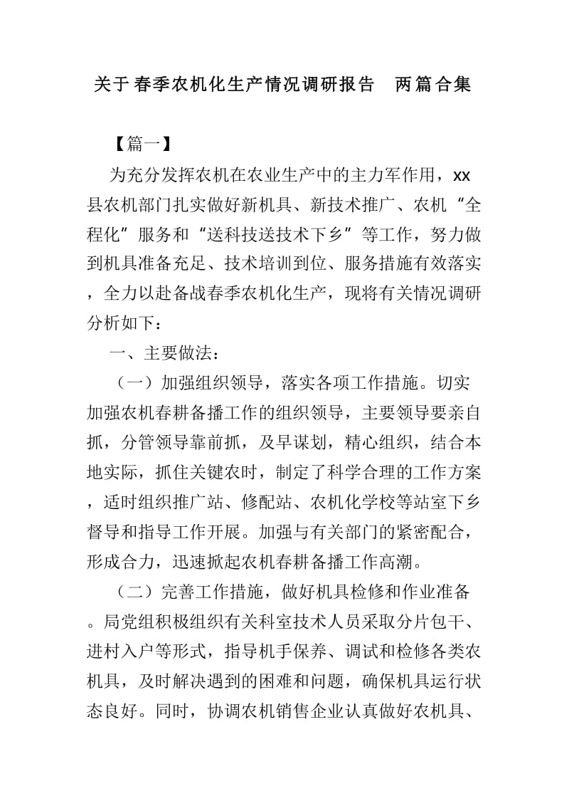 关于春季农机化生产情况调研报告两篇合集.doc_第1页