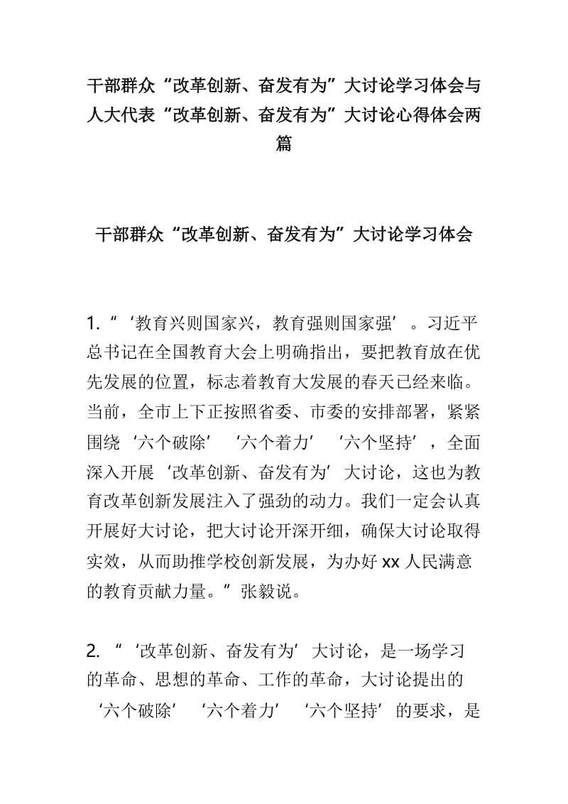 干部群众“改革创新、奋发有为”大讨论学习体会与人大代表“改革创新、奋发有为”大讨论心得体会两篇.doc_第1页